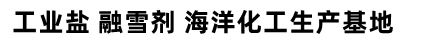 工業(yè)鹽廠家-日曬鹽批發(fā)價(jià)格-山東濰坊正東鹽化有限公司